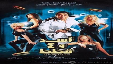 مشاهدة فيلم اسد و اربع قطط 2007 HD