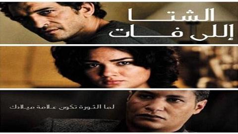 مشاهدة فيلم الشتا اللي فات 2013 HD