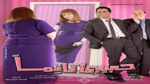مشاهدة فيلم حبيبي نائما 2008 HD