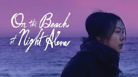 مشاهدة فيلم On the Beach at Night Alone 2017 مترجم HD