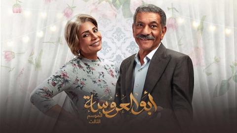 مسلسل ابو العروسة 3 الحلقة 45 الخامسة والاربعون والاخيرة