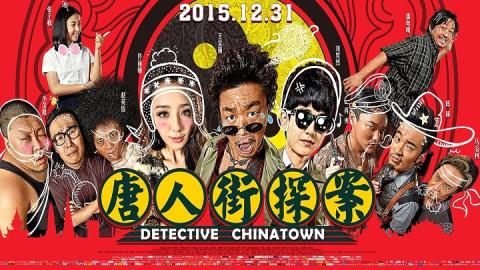 مشاهدة فيلم Detective Chinatown 2015 مترجم HD