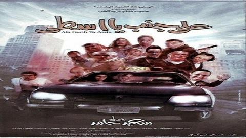 مشاهدة فيلم علي جنب يا أسطي 2008 HD