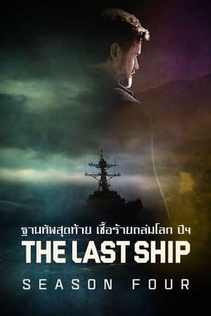 The Last Ship S04